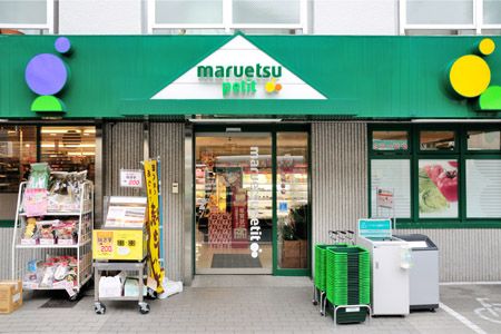 マルエツプチ中落合一丁目店の画像