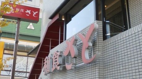 和食さと羽田店の画像