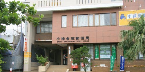 小禄金城郵便局の画像
