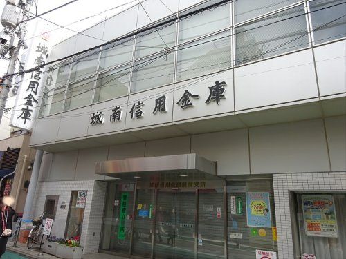 城南信用金庫経堂支店の画像