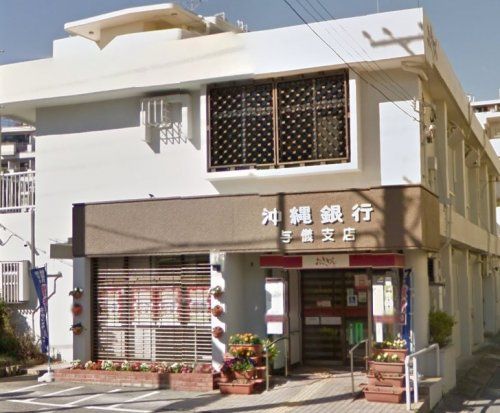 沖縄銀行 与儀支店の画像