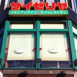 サイゼリア日本橋浜町店の画像