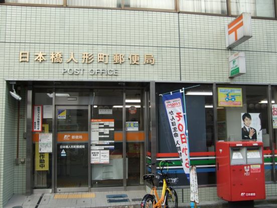 日本橋人形町郵便局の画像