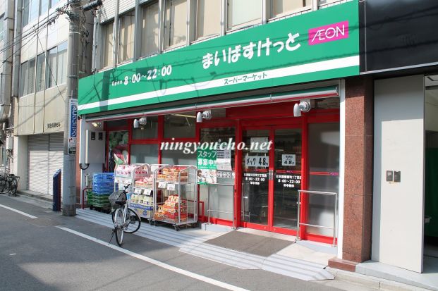 まいばすけっと日本橋堀留町1丁目店の画像