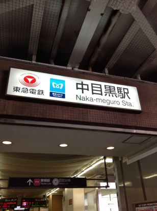 中目黒駅の画像