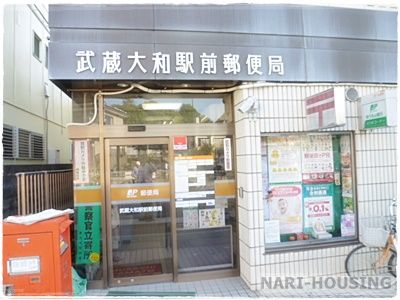 武蔵大和駅郵便局の画像