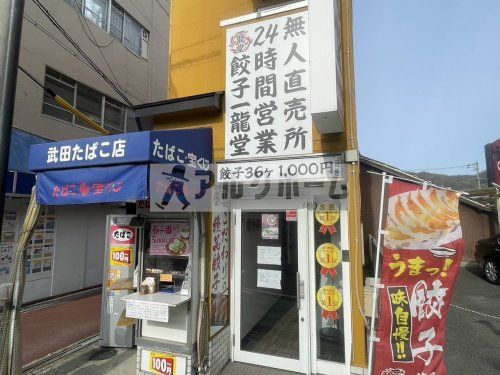 餃子専門店　一龍堂の画像