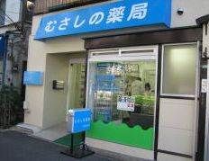 むさしの薬局哲学堂店の画像