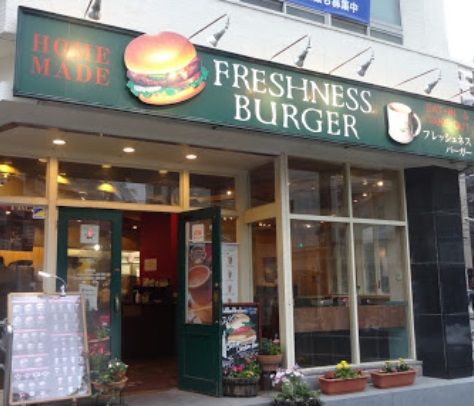 フレッシュネスバーガー東五反田店の画像