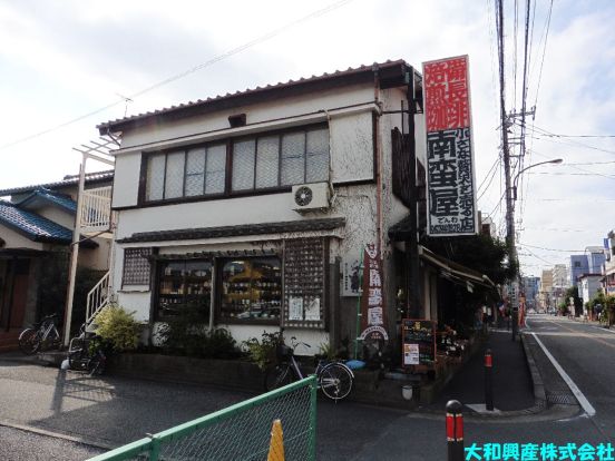 南蛮屋 小田急相模原店の画像