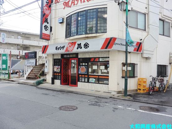 ギョウザ萬金 相模原店の画像