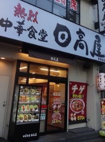 日高屋大森西口店の画像