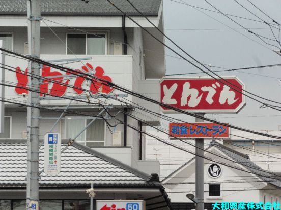 和食レストランとんでん 相模が丘店の画像