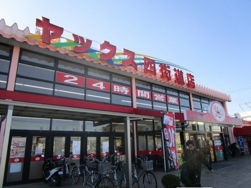 スーパーマーケットヤックス四街道店の画像