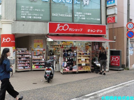 100円ショップ キャンドゥ小田急相模原店の画像