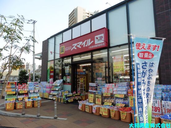 スマイルドラッグ 小田急相模原駅前店の画像