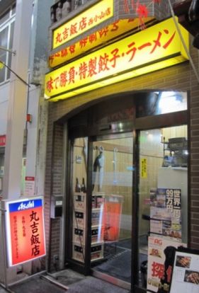 丸吉飯店　西小山店の画像