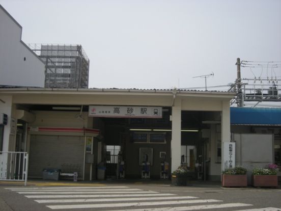 山電高砂駅の画像