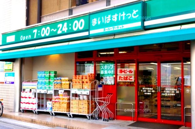 まいばすけっと祐天寺店の画像