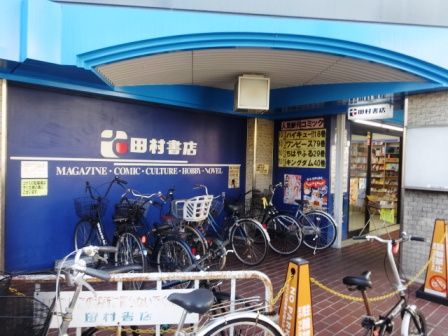 田村書店　上新庄店の画像