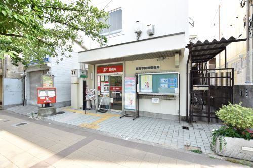 関西学院前郵便局の画像