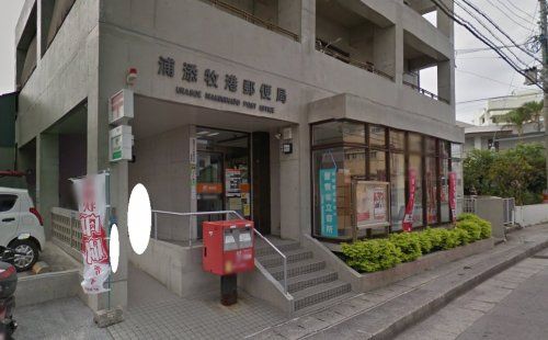 浦添牧港郵便局の画像