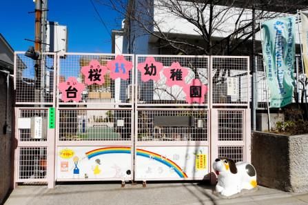 台桜幼稚園の画像