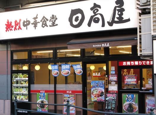 日高屋 市ヶ谷八幡町店の画像