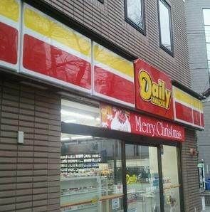 デイリーヤマザキ大塚店の画像