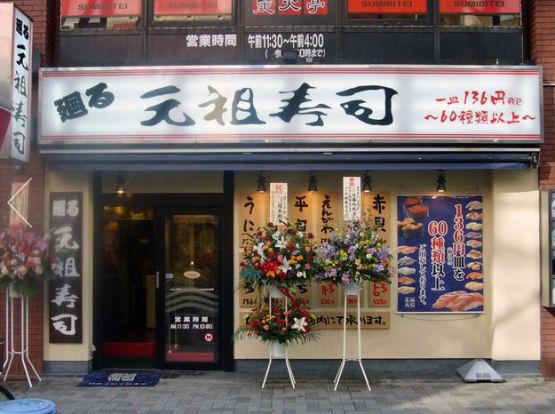 元祖寿司 飯田橋店の画像