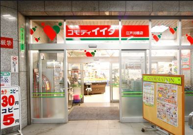 コモディイイダ江戸川橋店の画像