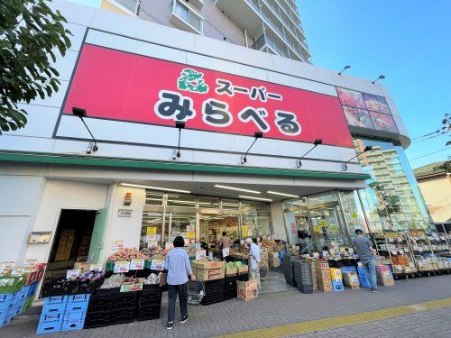 スーパーみらべる 中井店の画像