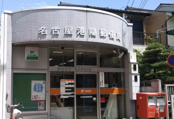 名古屋港陽郵便局の画像