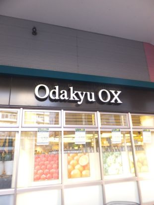 小田急ＯＸ　梅ヶ丘店の画像