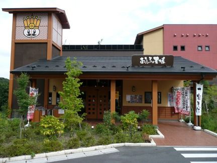 お風呂の王様　東久留米店の画像