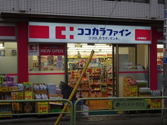 ココカラファイン上町駅前店の画像