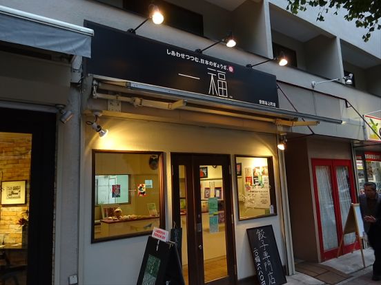 一福 世田谷上町店の画像