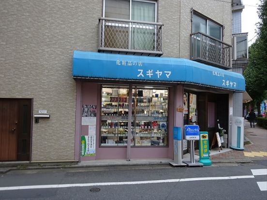 スギヤマ化粧品店の画像