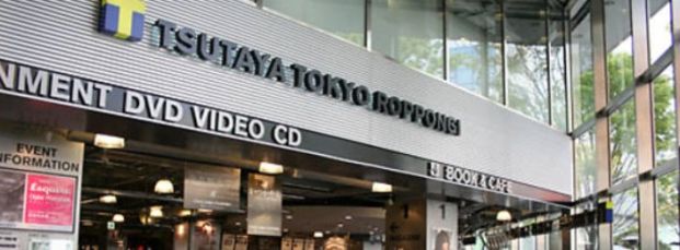 TSUTAYA TOKYO ROPPONGI店の画像