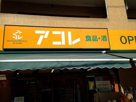 アコレ石神井５丁目店の画像