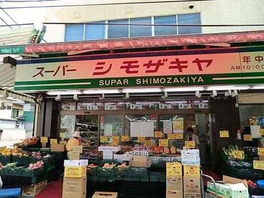 シモザキヤスーパー江古田店の画像