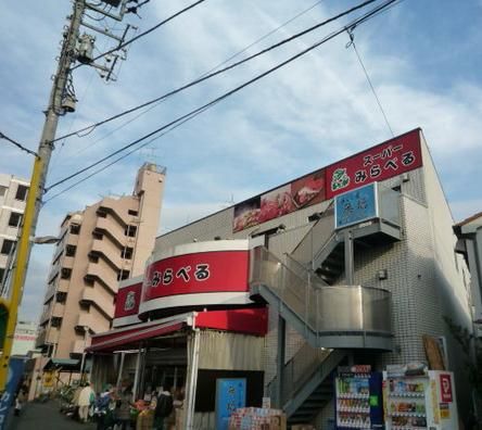 スーパーみらべる下赤塚店の画像