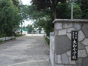 中野区立 大和小学校の画像