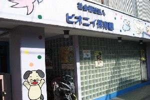 ピオニイ保育園の画像