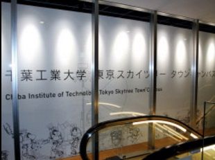 千葉工業大学・東京スカイツリータウンキャンパスの画像