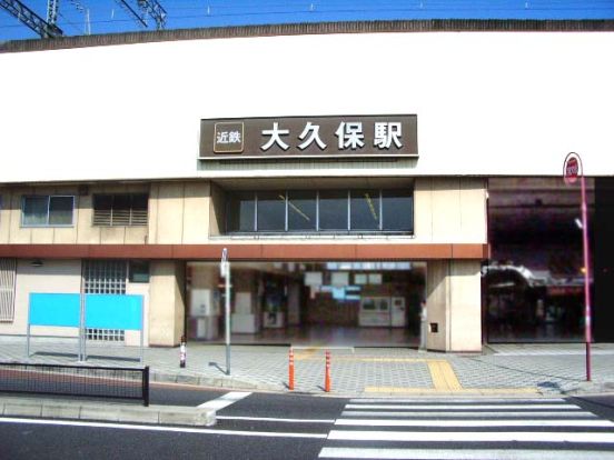 近鉄京都線「大久保」駅の画像