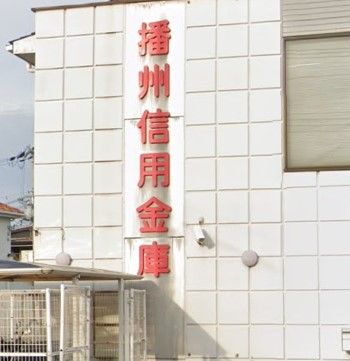 播州信用金庫土山支店の画像