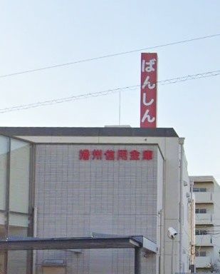 播州信用金庫 西明石支店の画像