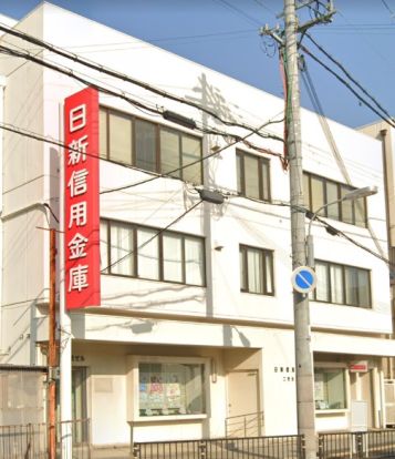 日新信用金庫 大久保支店の画像