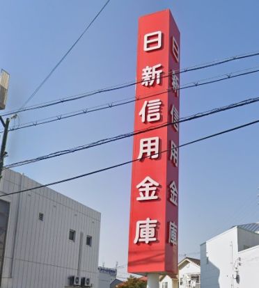 日新信用金庫 江井ヶ島支店の画像